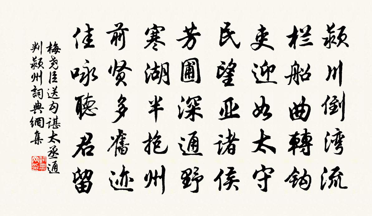 梅尧臣送勾谌太丞通判颍州书法作品欣赏