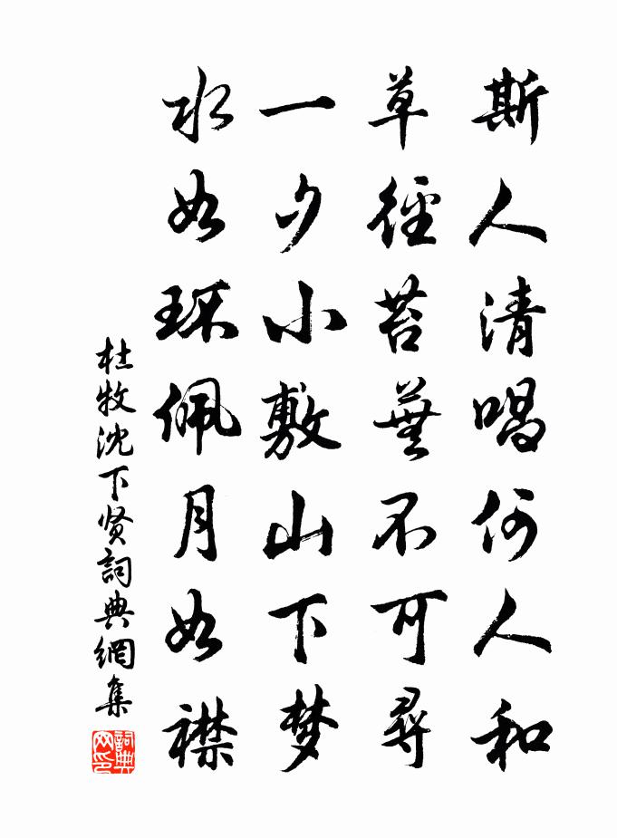 杜牧沈下贤书法作品欣赏