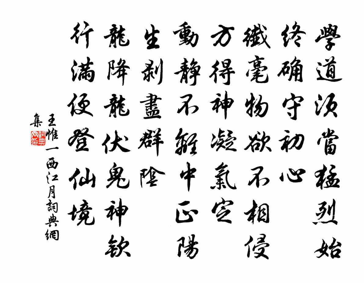 王惟一西江月书法作品欣赏
