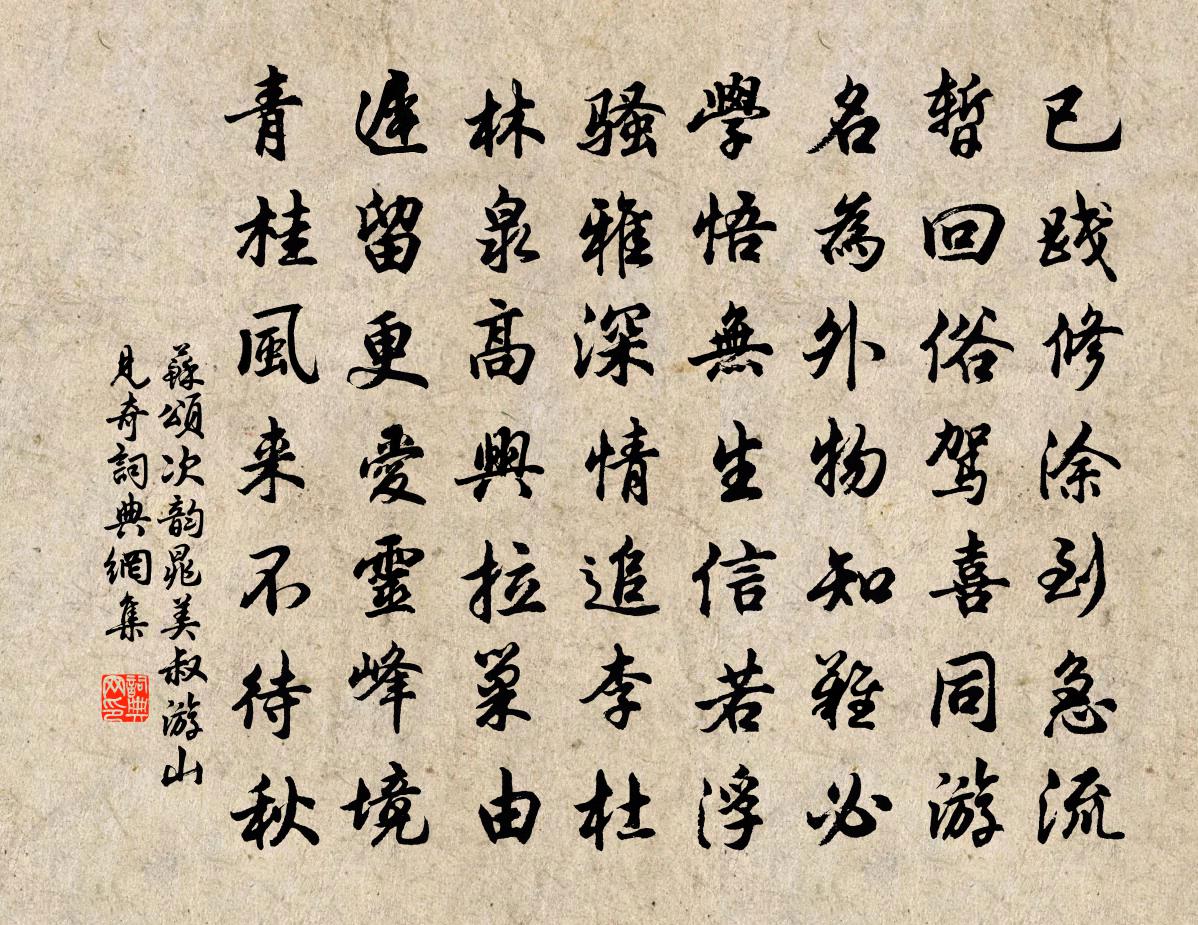 苏颂次韵晁美叔游山见奇书法作品欣赏