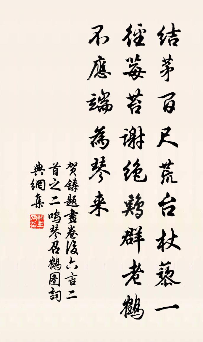 贺铸题画卷后六言二首之二鸣琴召鹤图书法作品欣赏