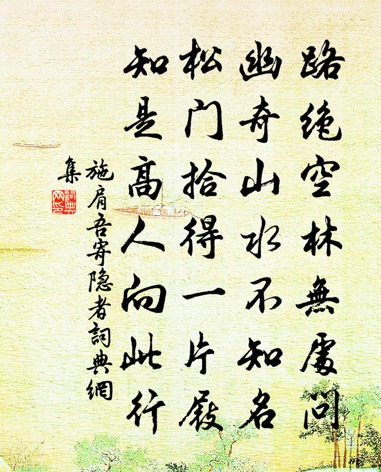 施肩吾寄隐者书法作品欣赏