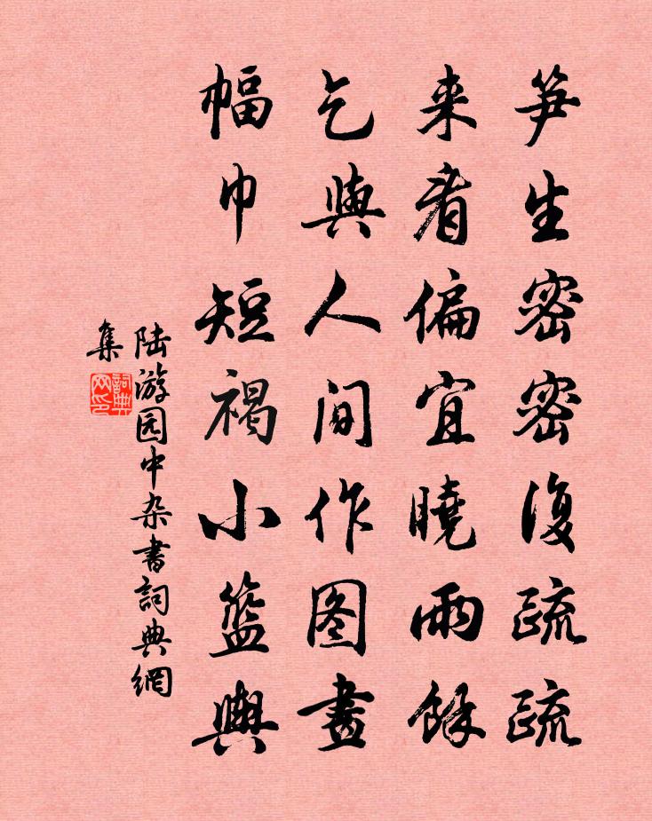 陆游园中杂书书法作品欣赏