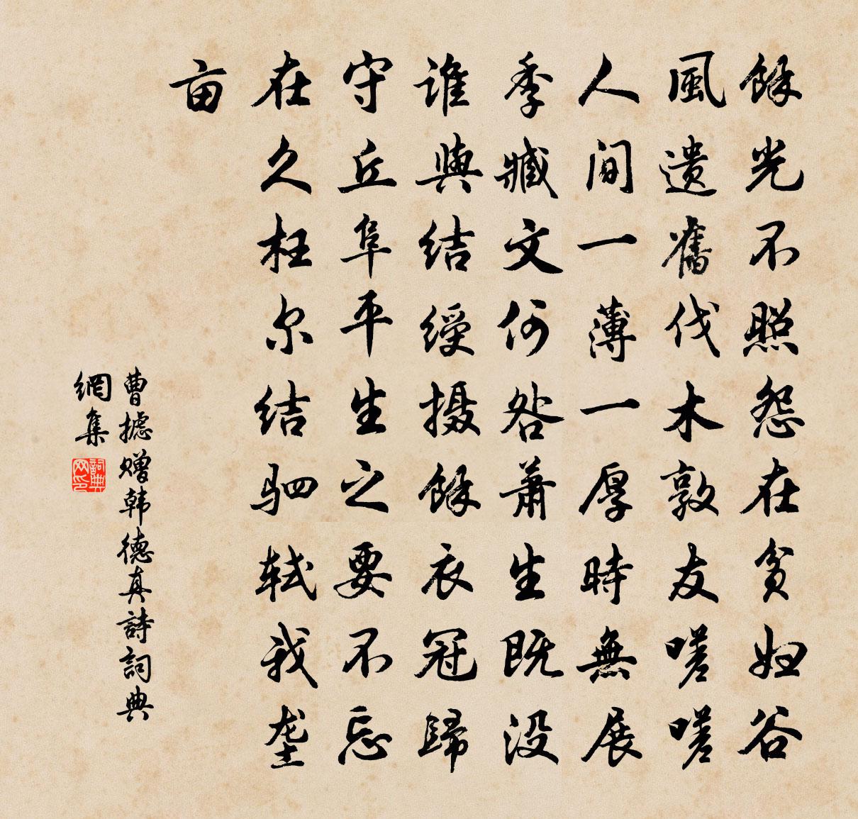 曹摅赠韩德真诗书法作品欣赏