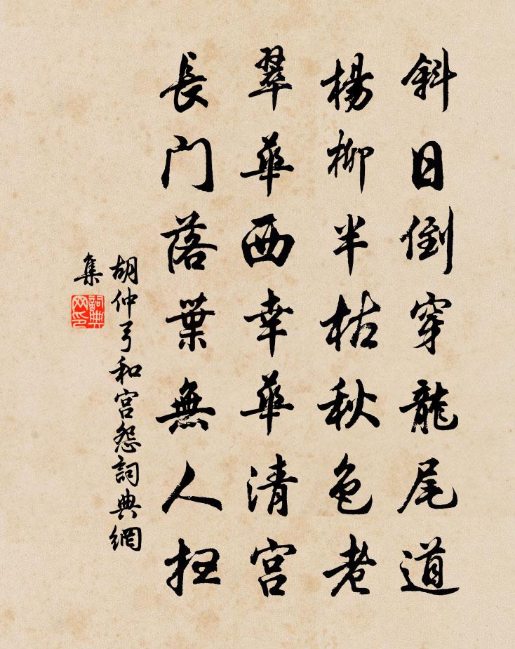 胡仲弓和宫怨书法作品欣赏