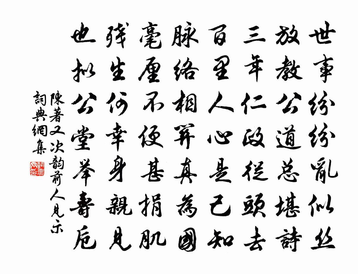 陈著又次韵前人见示书法作品欣赏
