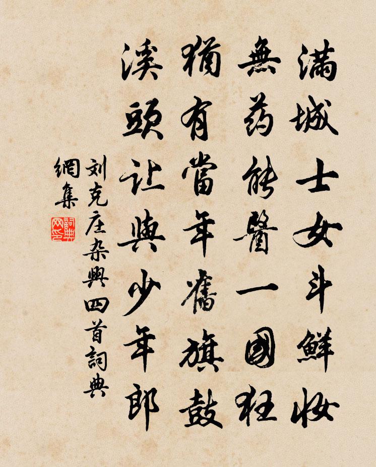 刘克庄杂兴四首书法作品欣赏