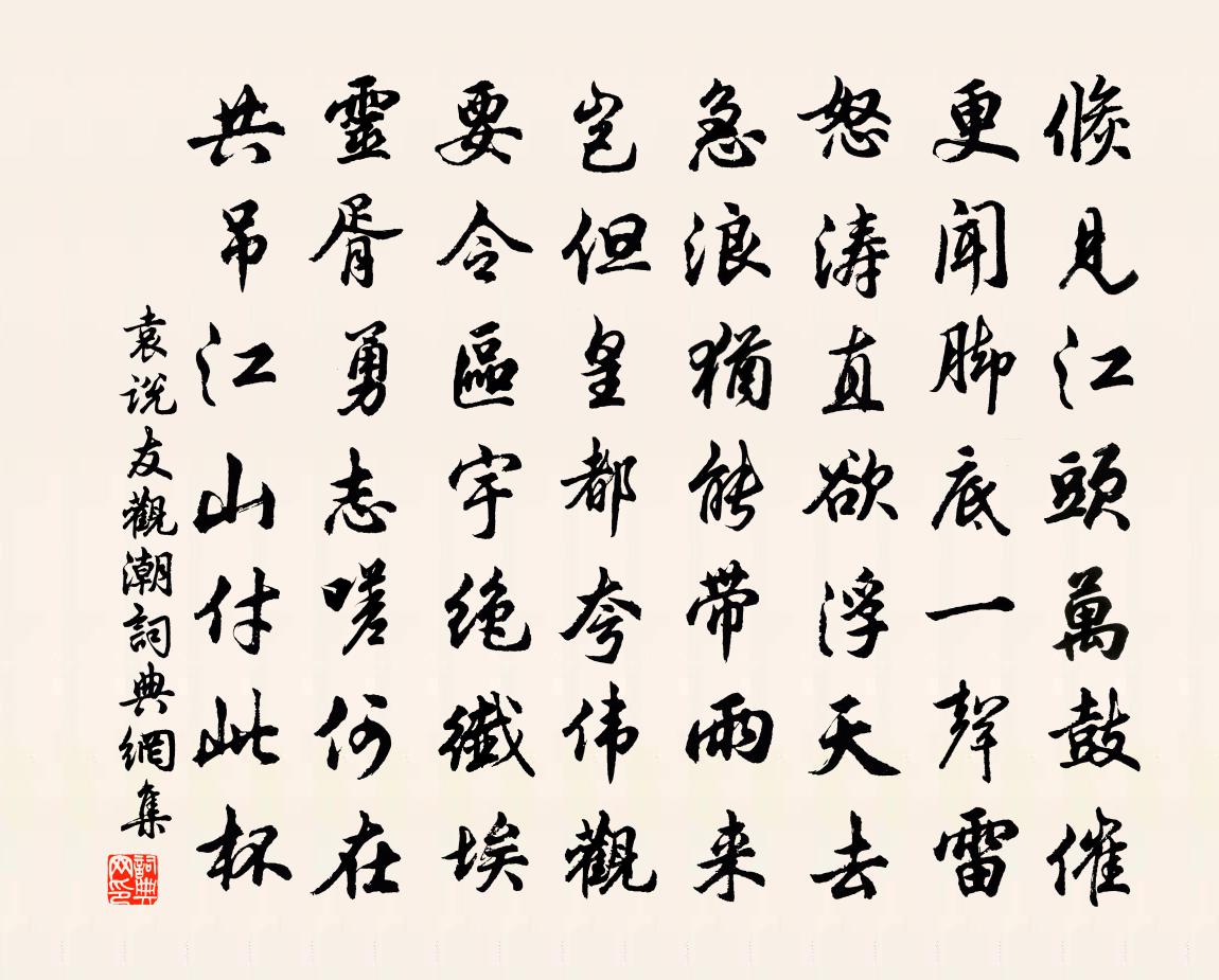 袁说友观潮书法作品欣赏