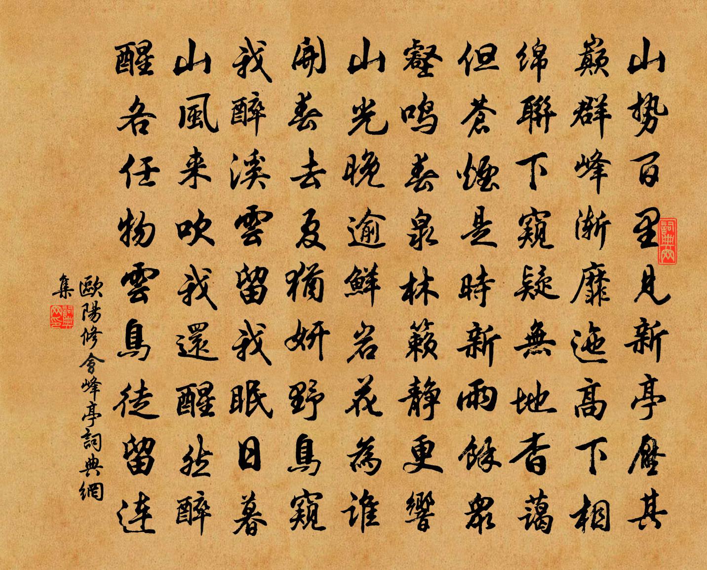 欧阳修会峰亭书法作品欣赏