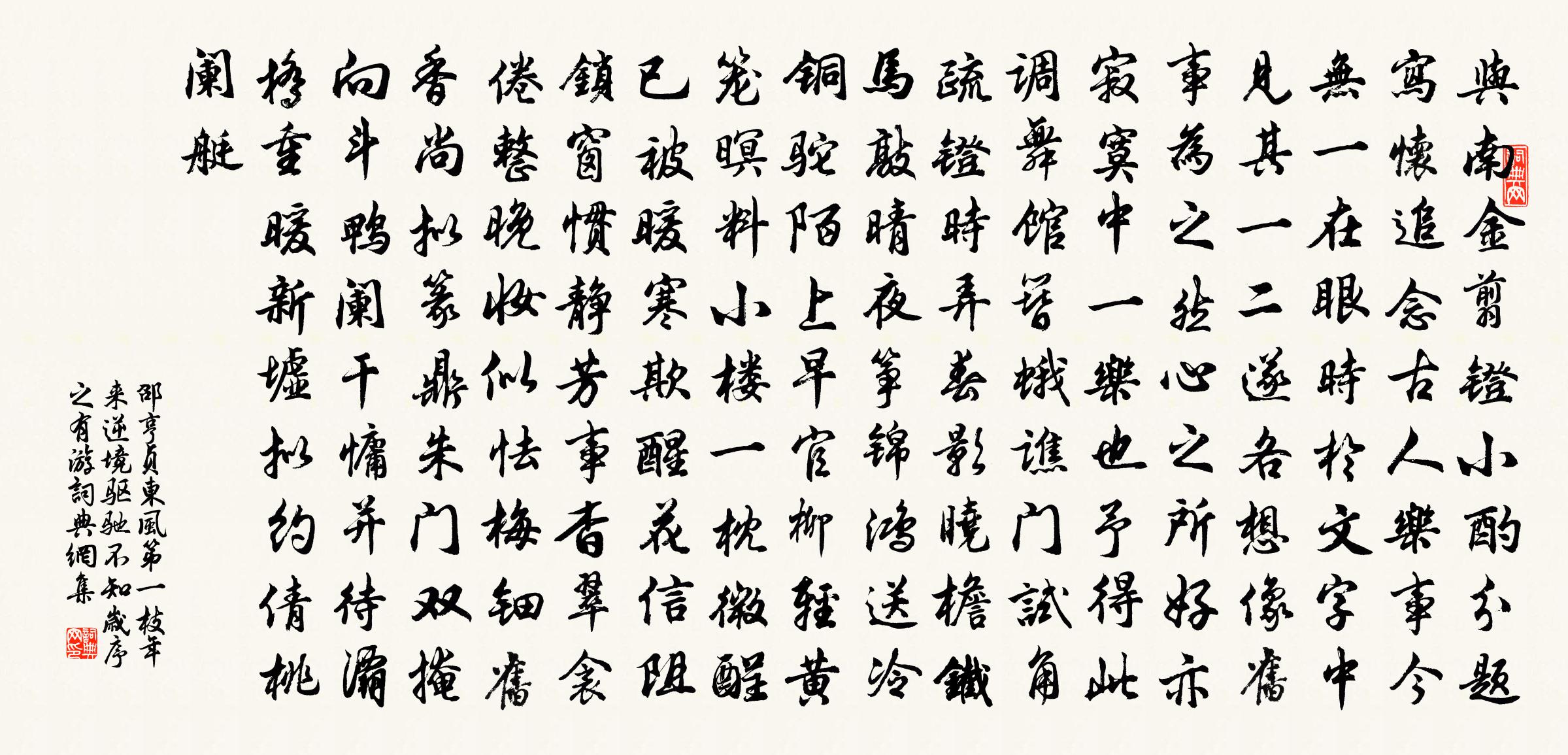 邵亨贞东风第一枝 年来逆境驱驰，不知岁序之有游书法作品欣赏