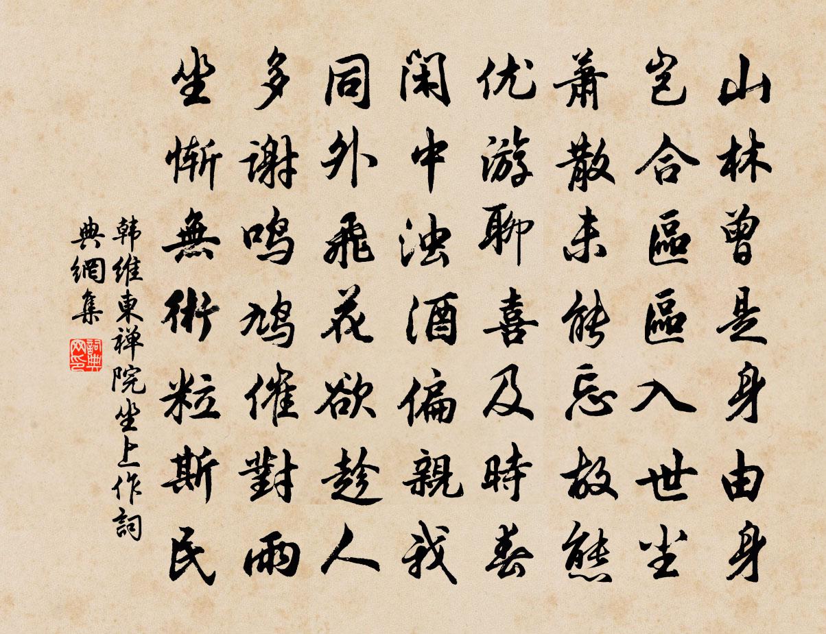 韩维东禅院坐上作书法作品欣赏
