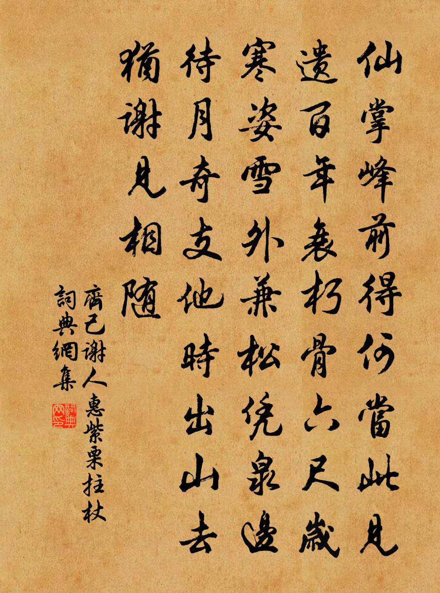齐己谢人惠紫栗拄杖书法作品欣赏