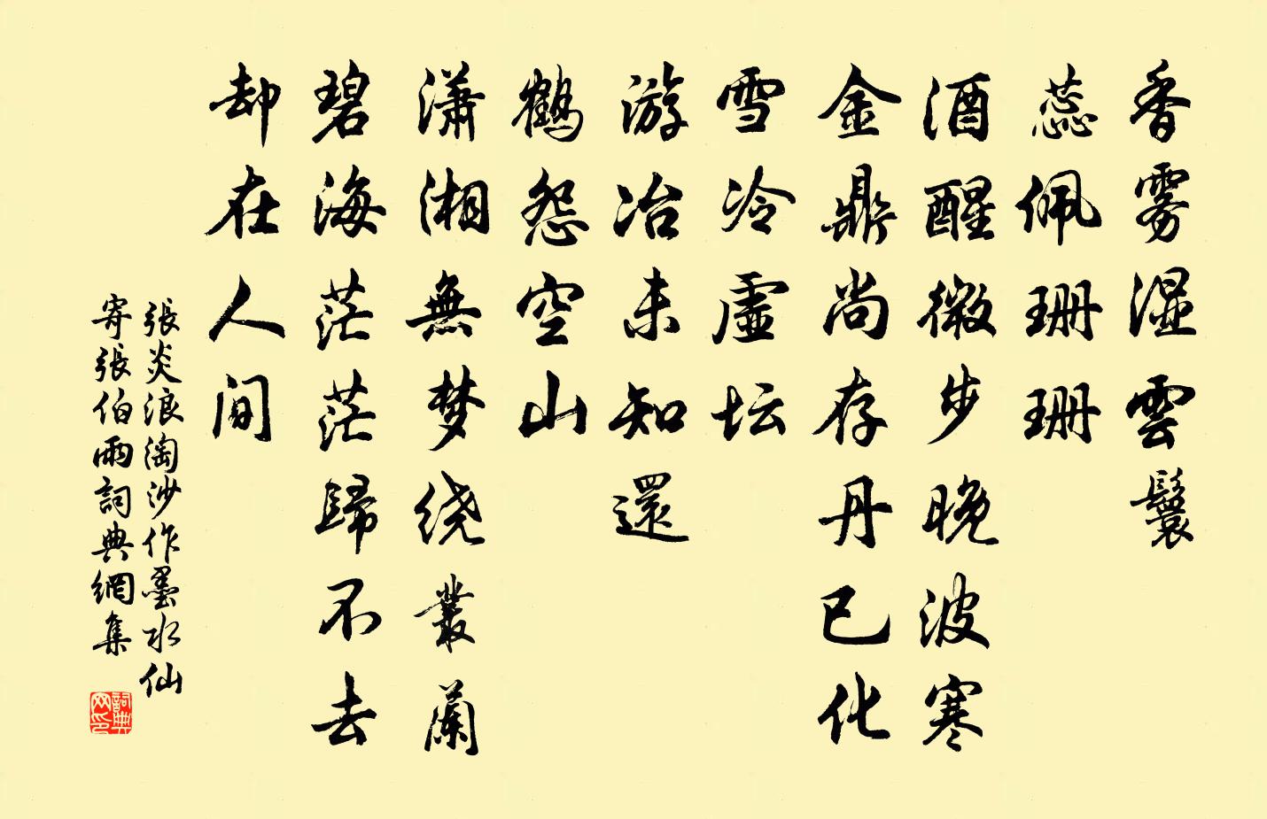 张炎浪淘沙（作墨水仙寄张伯雨）书法作品欣赏
