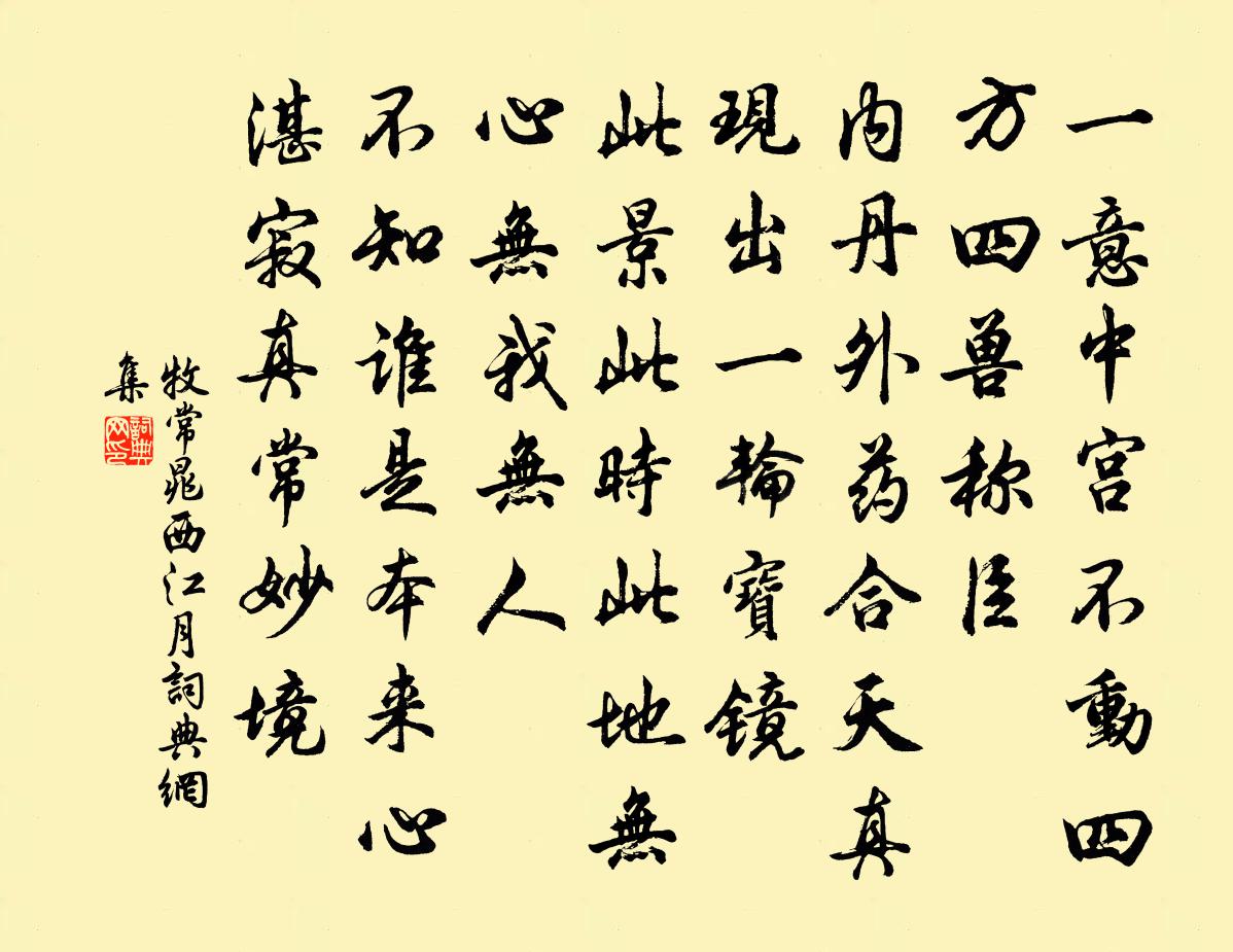 牧常晁西江月书法作品欣赏