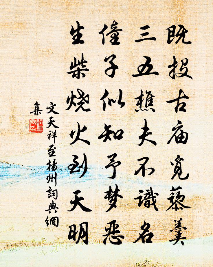 文天祥至扬州书法作品欣赏