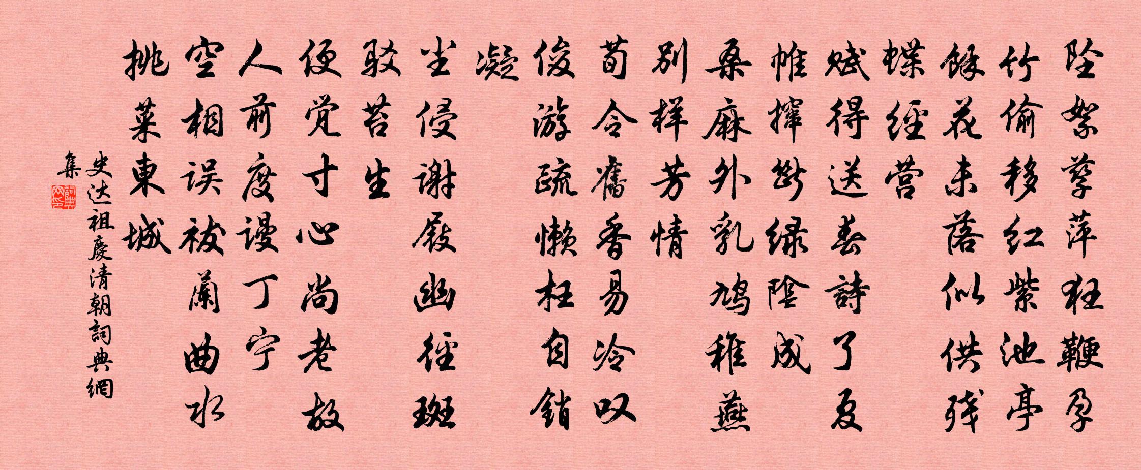 史达祖庆清朝书法作品欣赏