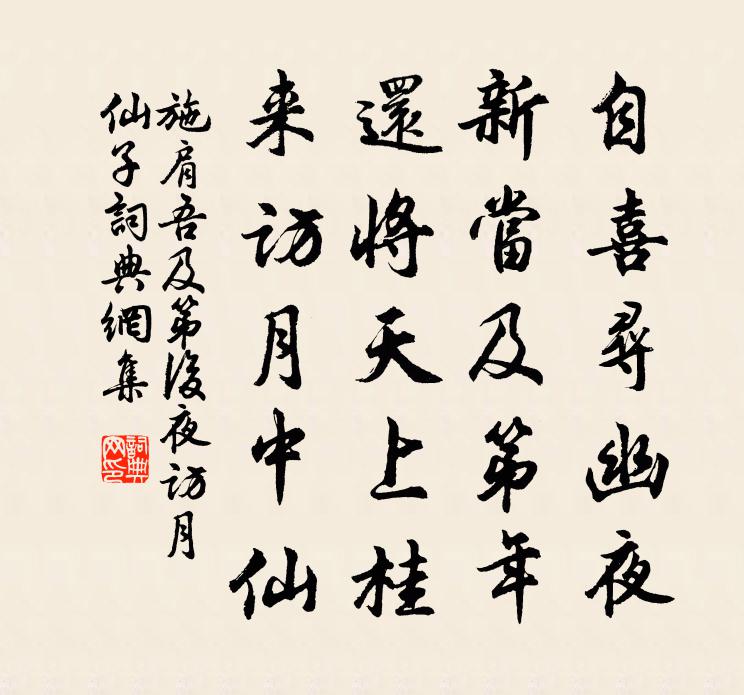 施肩吾及第后夜访月仙子书法作品欣赏