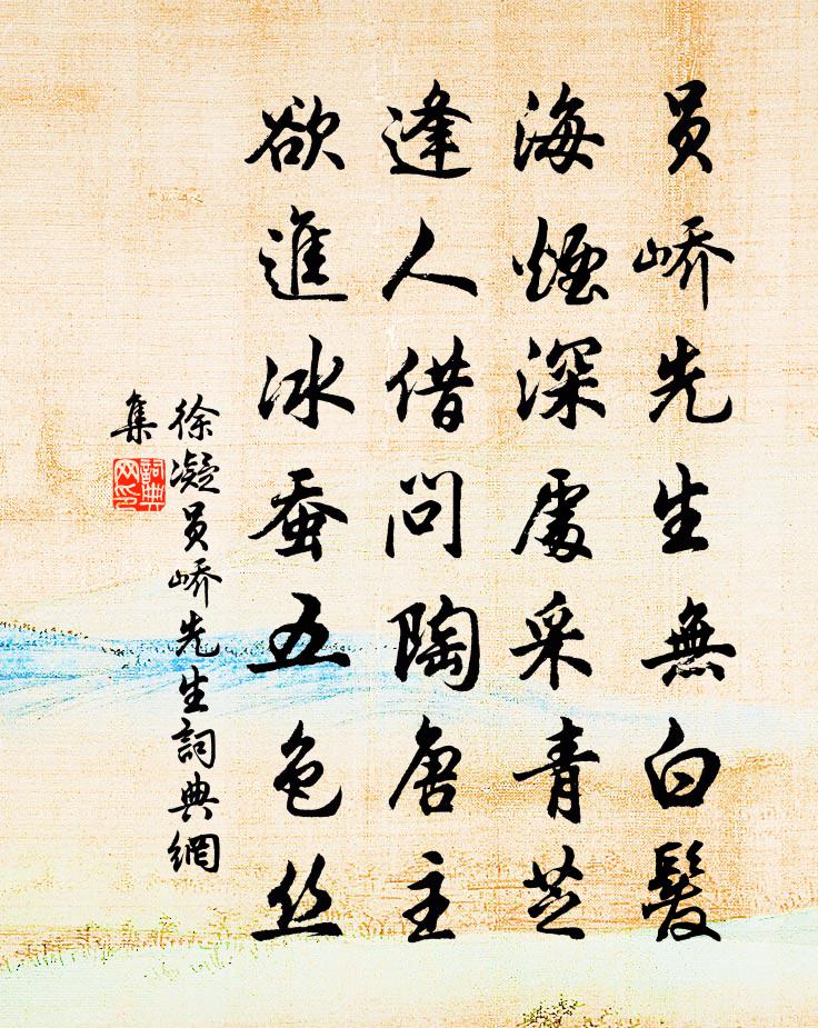 徐凝员峤先生书法作品欣赏