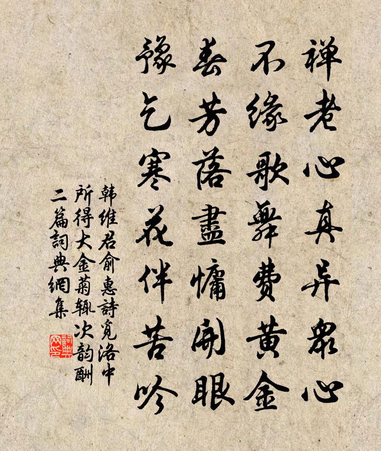 韩维君俞惠诗觅洛中所得大金菊辄次韵酬二篇书法作品欣赏