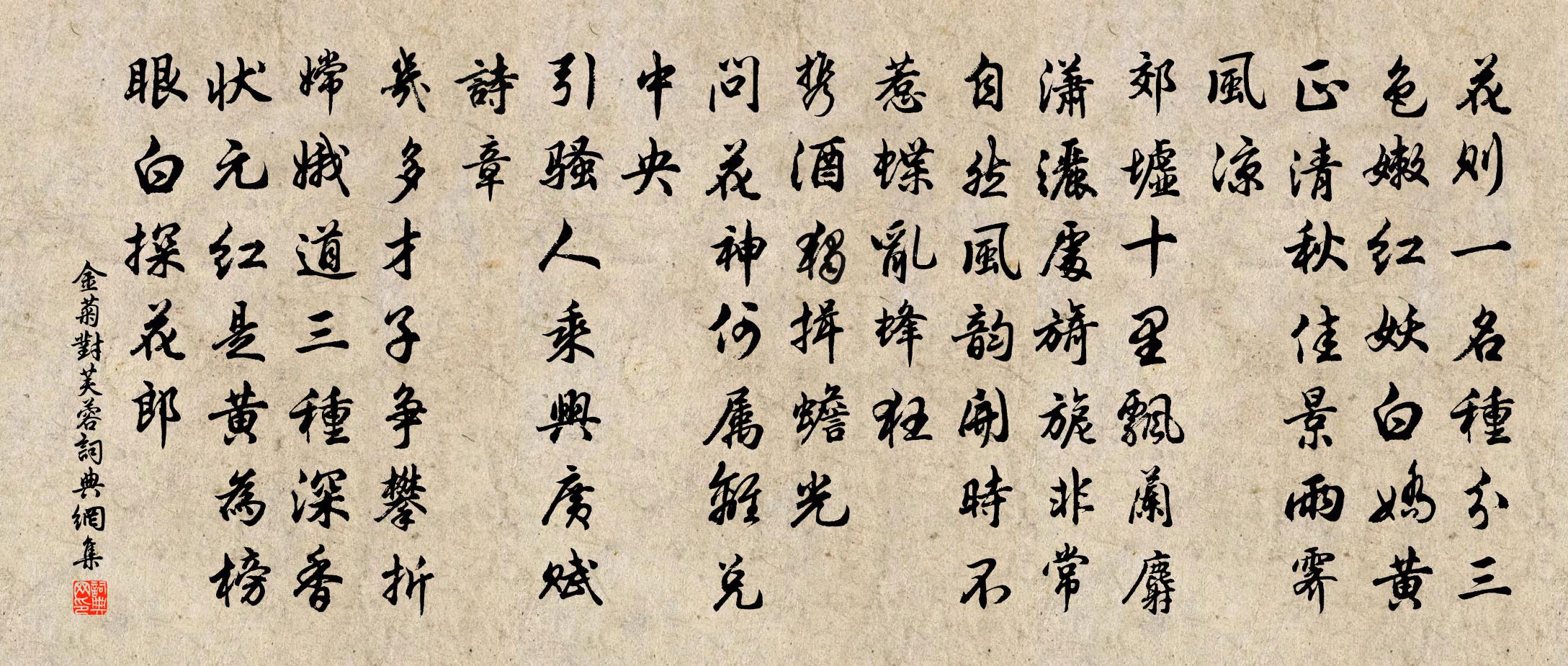 佚名金菊对芙蓉书法作品欣赏