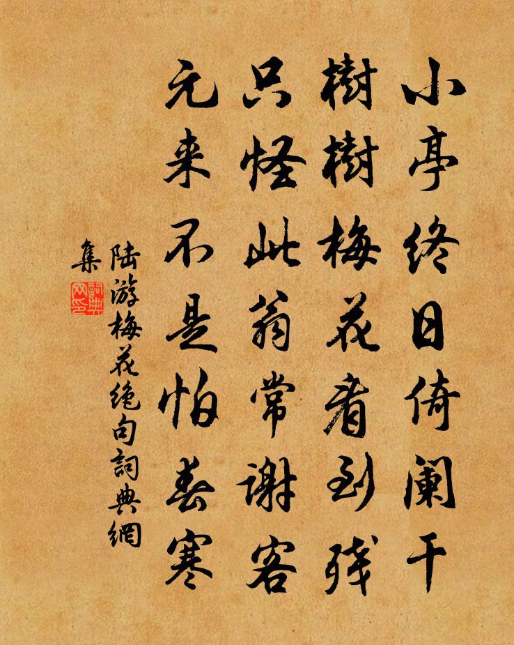 陆游梅花绝句书法作品欣赏
