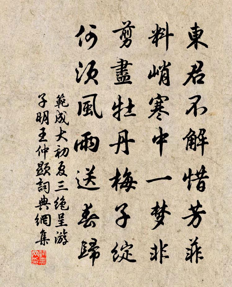范成大初夏三绝呈游子明、王仲显书法作品欣赏
