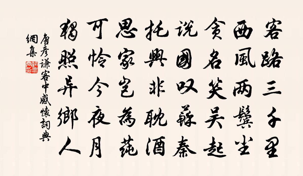 唐彦谦客中感怀书法作品欣赏