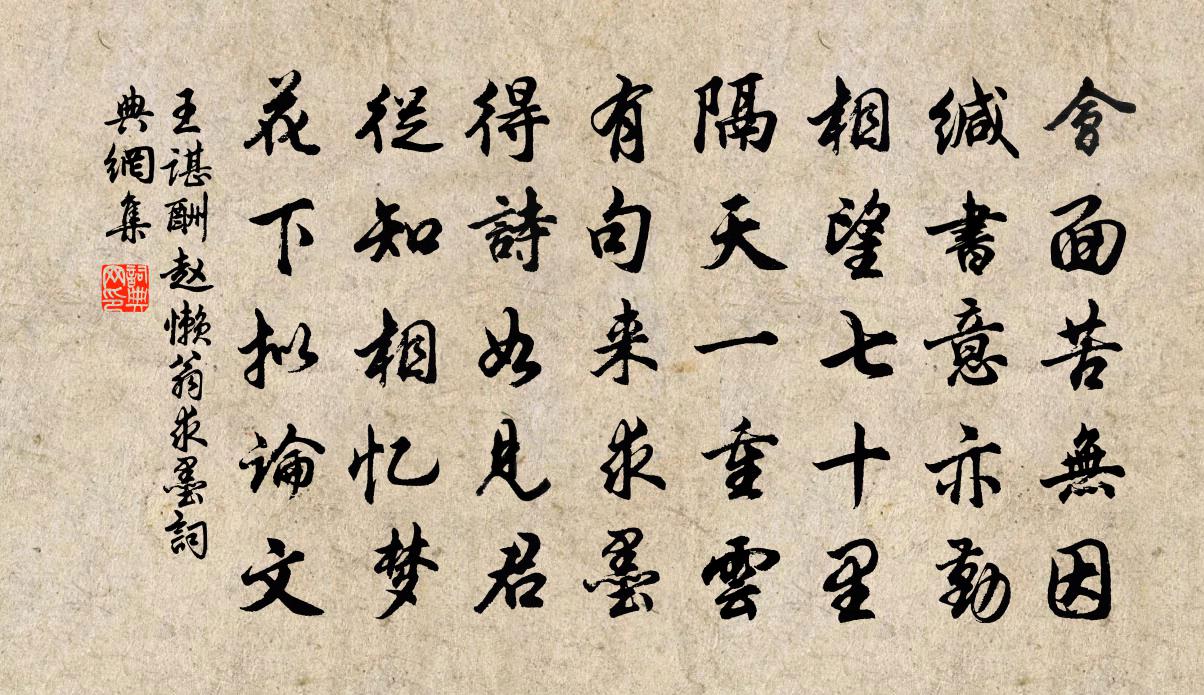 王谌酬赵懒翁求墨书法作品欣赏