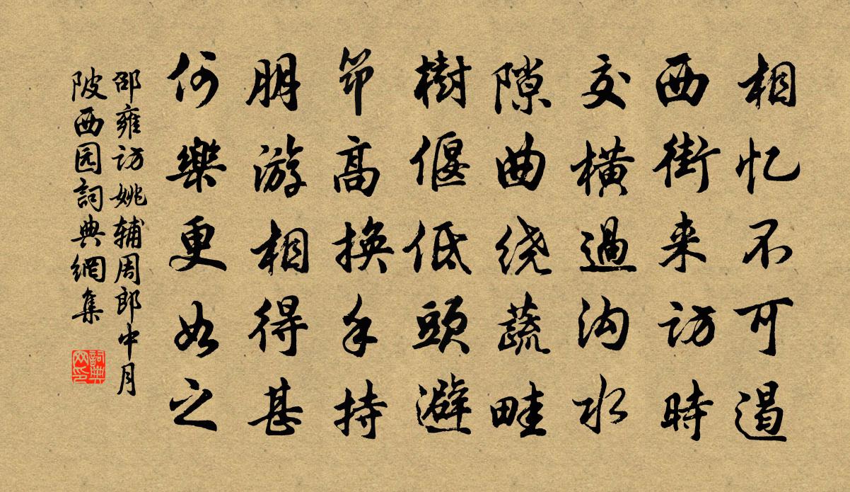 邵雍访姚辅周郎中月陂西园书法作品欣赏