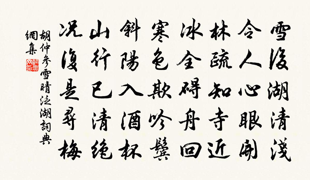 胡仲参雪晴泛湖书法作品欣赏