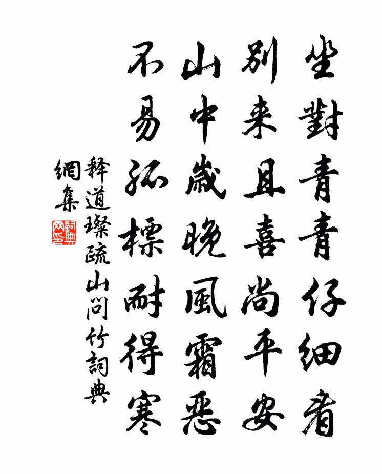 释道璨疏山问竹书法作品欣赏