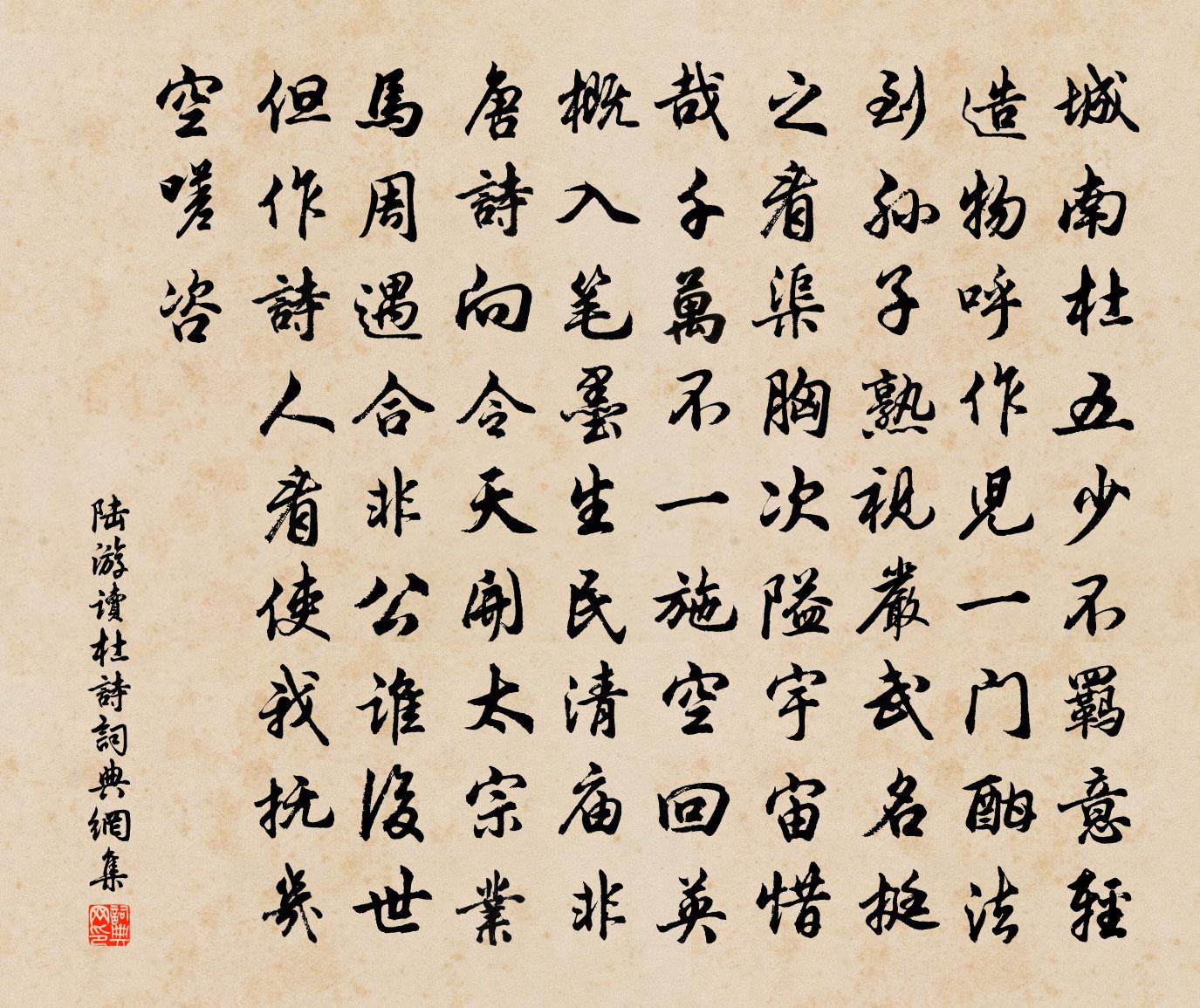 陆游读杜诗书法作品欣赏