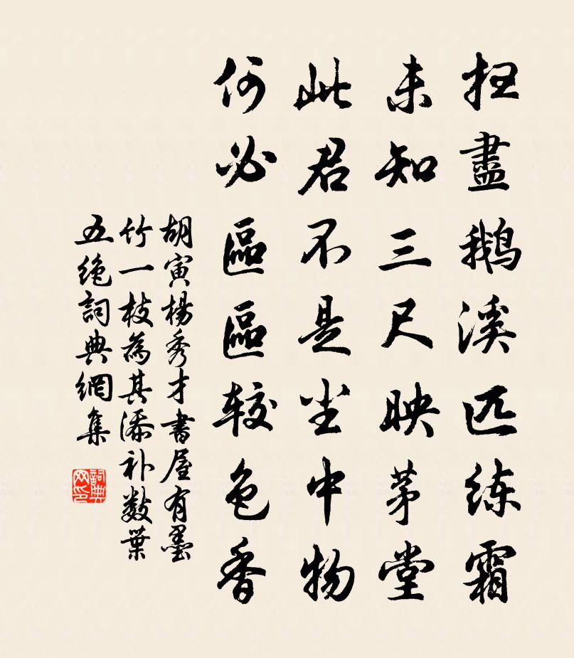 胡寅杨秀才书屋有墨竹一枝为其添补数叶五绝书法作品欣赏