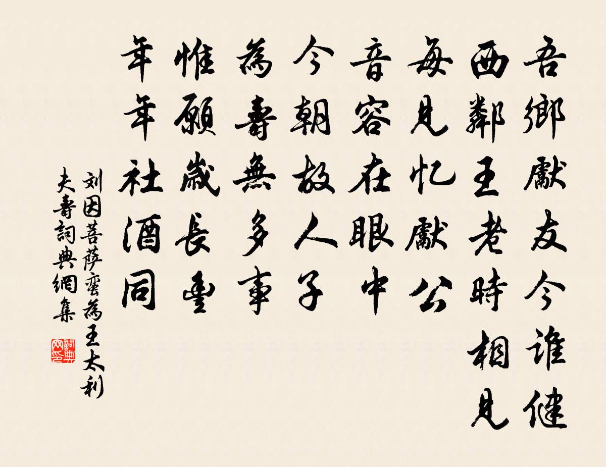 刘因菩萨蛮 为王太利夫寿书法作品欣赏