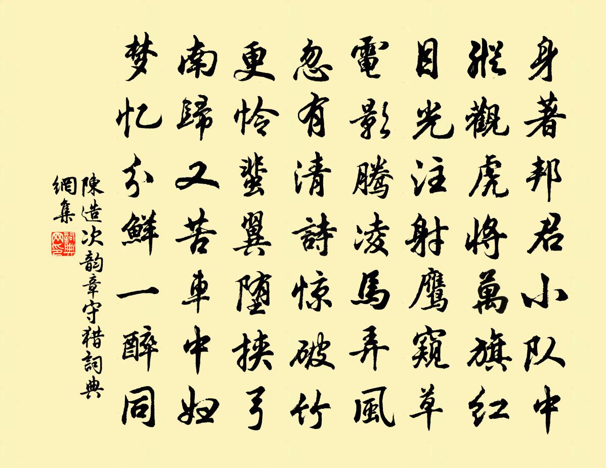 陈造次韵章守猎书法作品欣赏