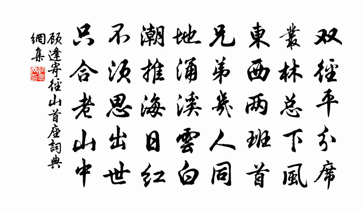 顾逢寄径山首座书法作品欣赏