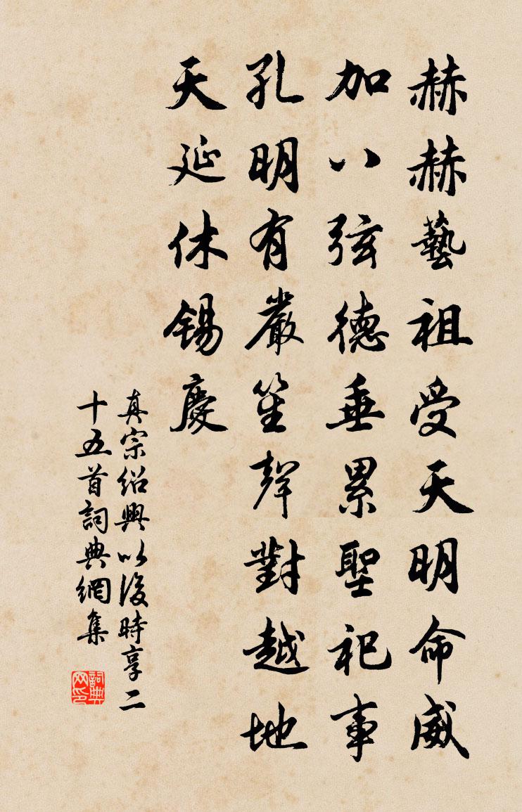 真宗绍兴以后时享二十五首书法作品欣赏