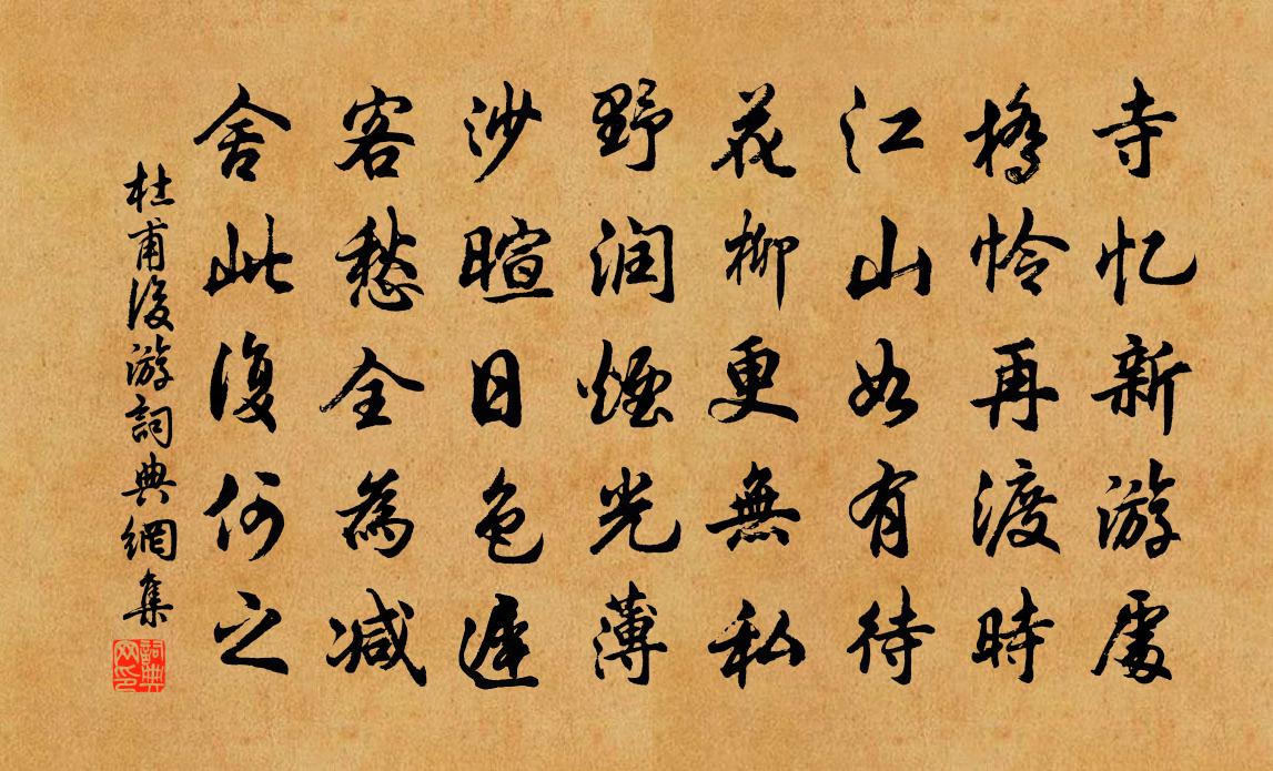 杜甫后游书法作品欣赏