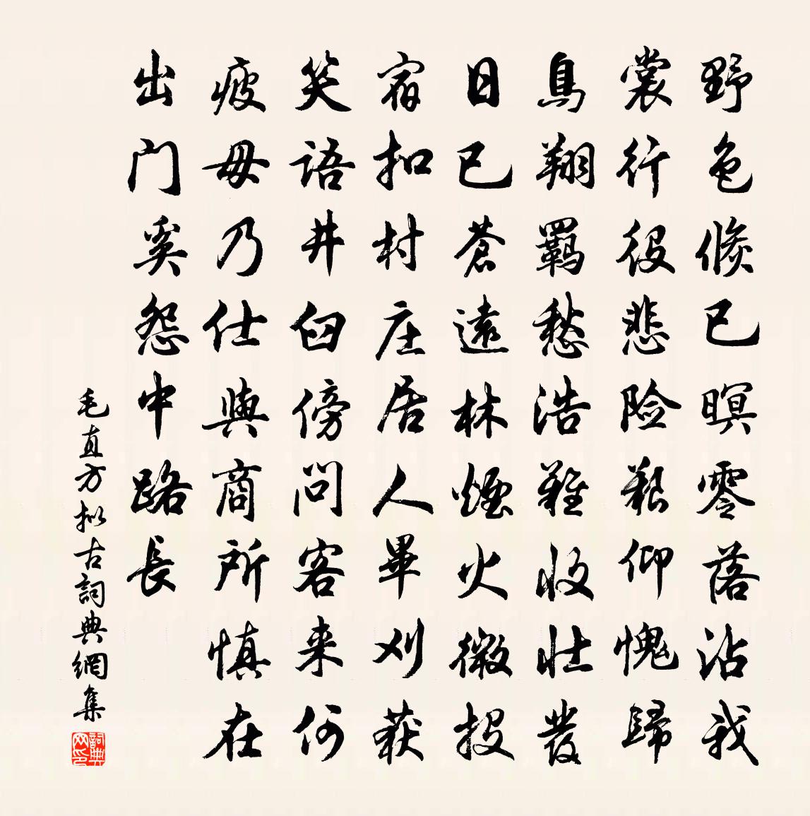 毛直方拟古书法作品欣赏