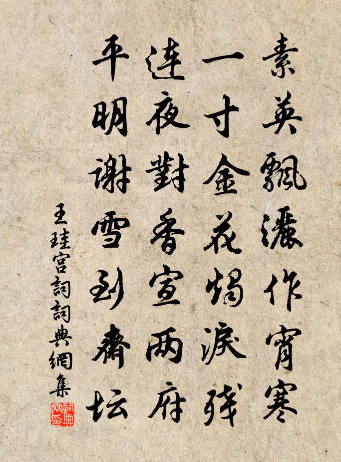 王珪宫词书法作品欣赏