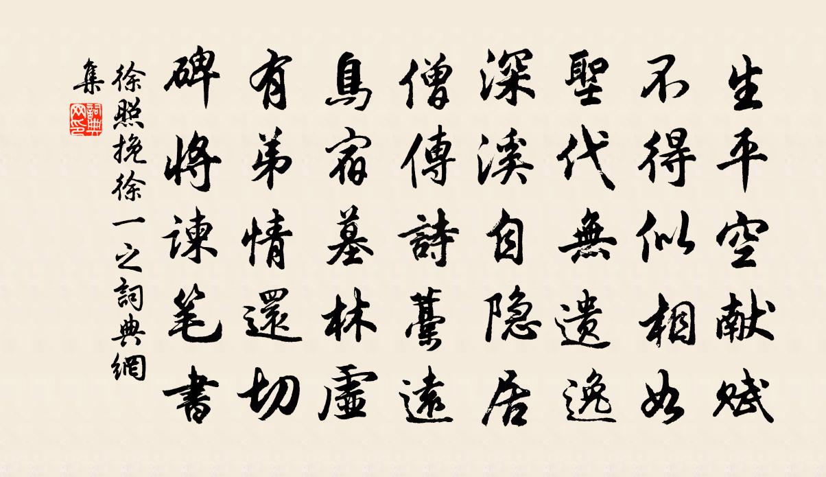 徐照挽徐一之书法作品欣赏