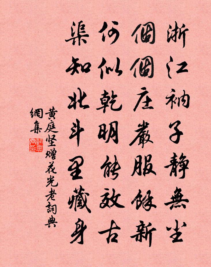 黄庭坚赠花光老书法作品欣赏
