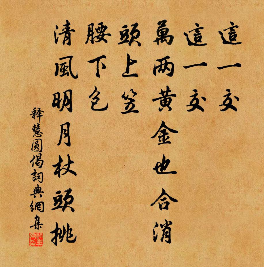 释慧圆偈书法作品欣赏