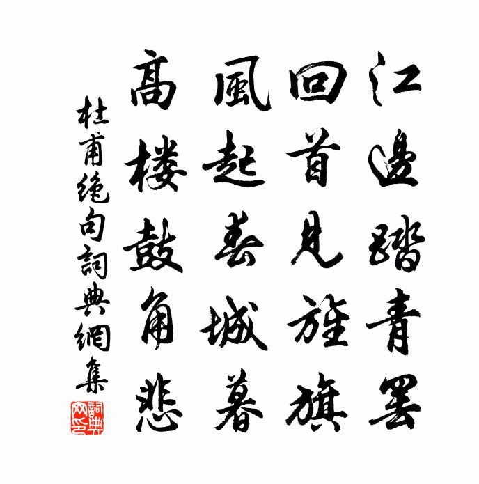杜甫绝句书法作品欣赏