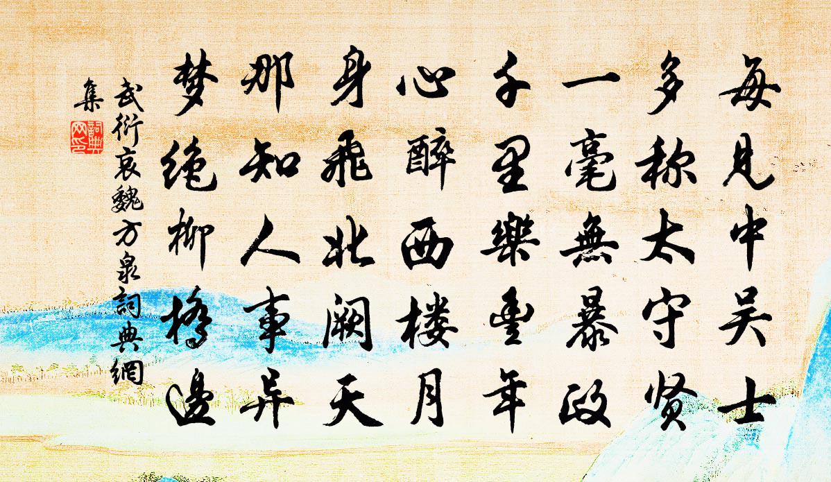 武衍哀魏方泉书法作品欣赏