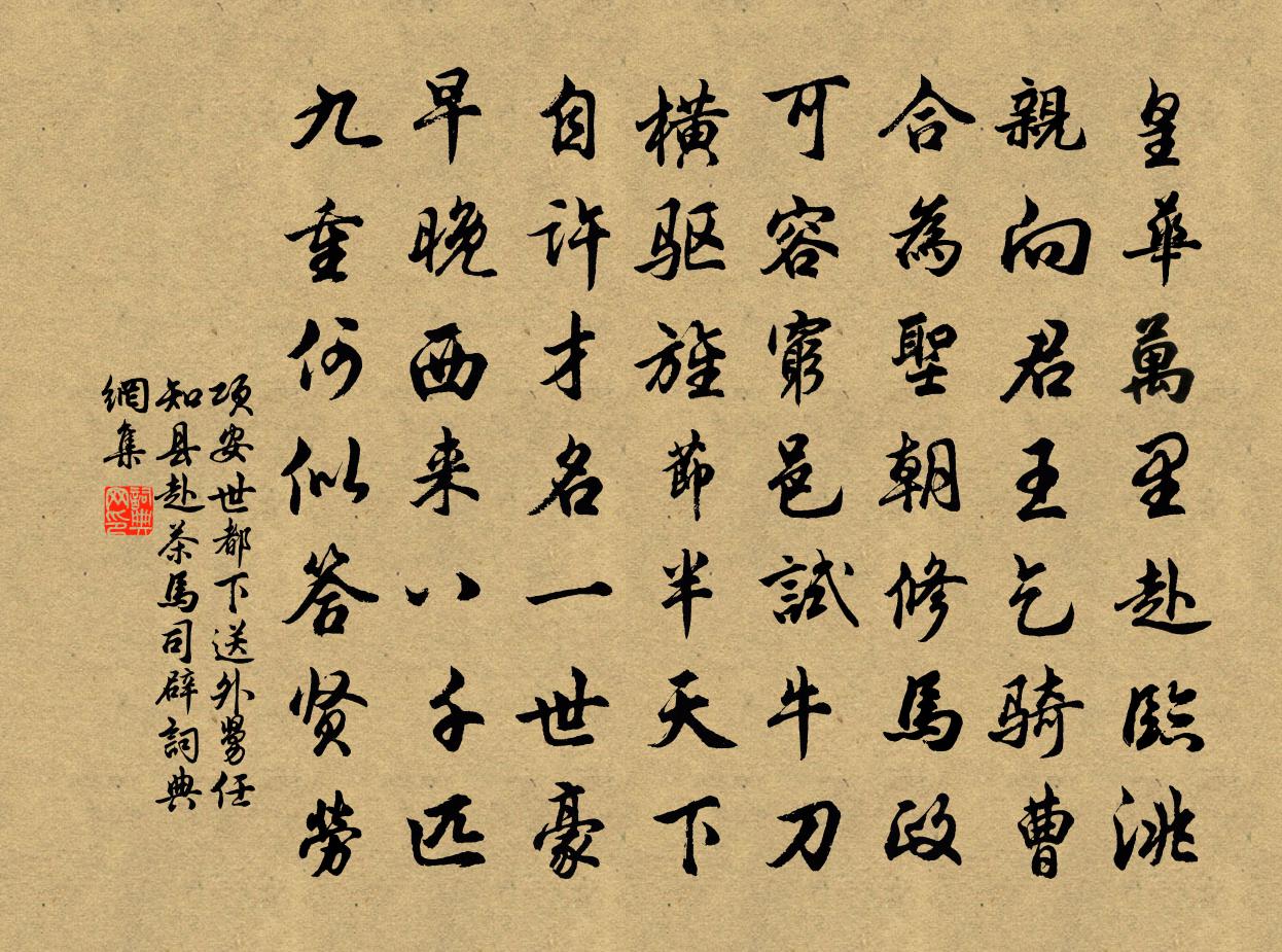 项安世都下送外舅任知县赴茶马司辟书法作品欣赏
