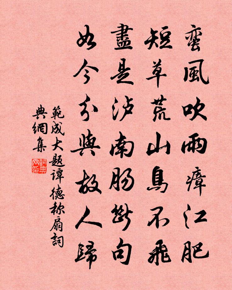 范成大题谭德称扇书法作品欣赏