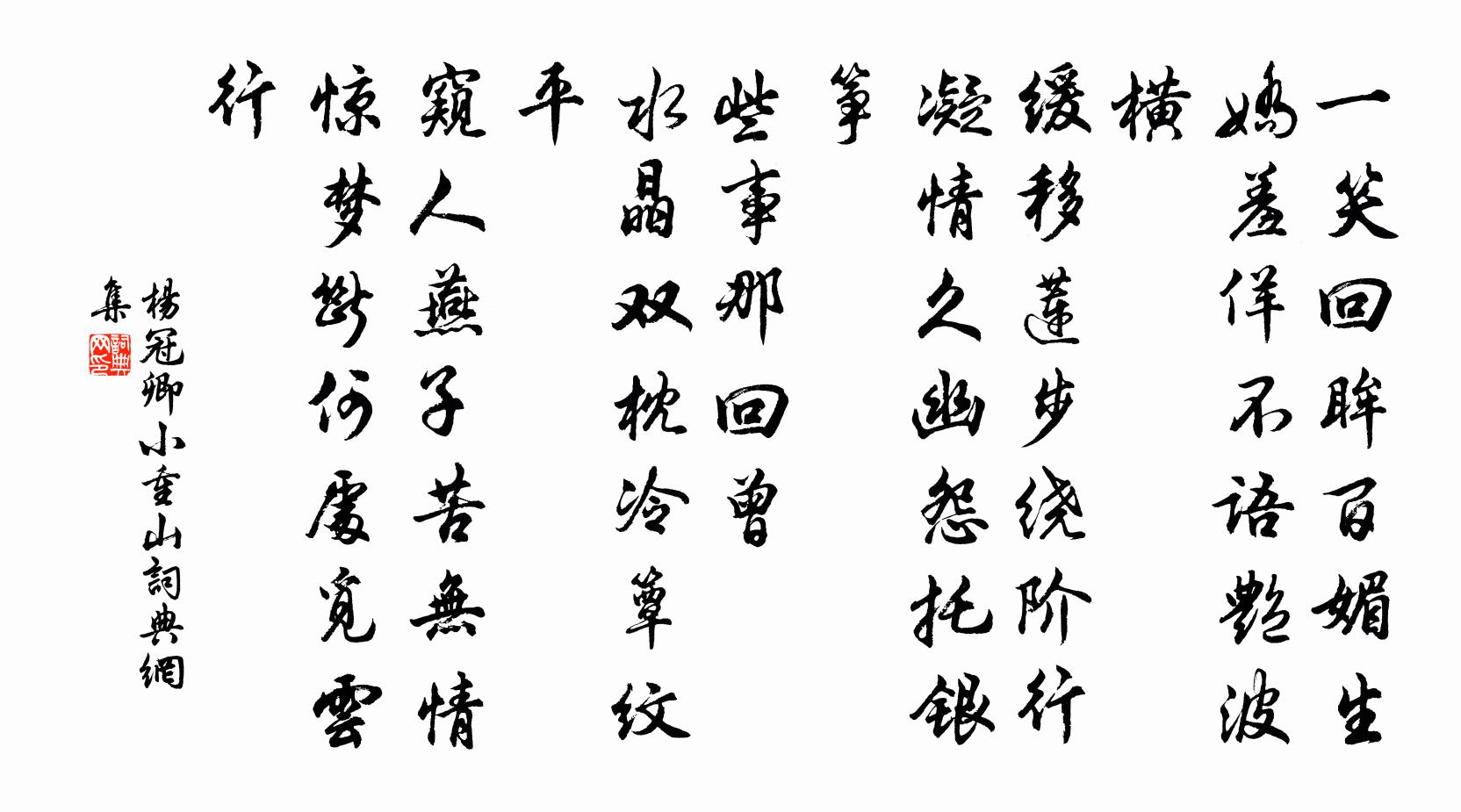杨冠卿小重山书法作品欣赏