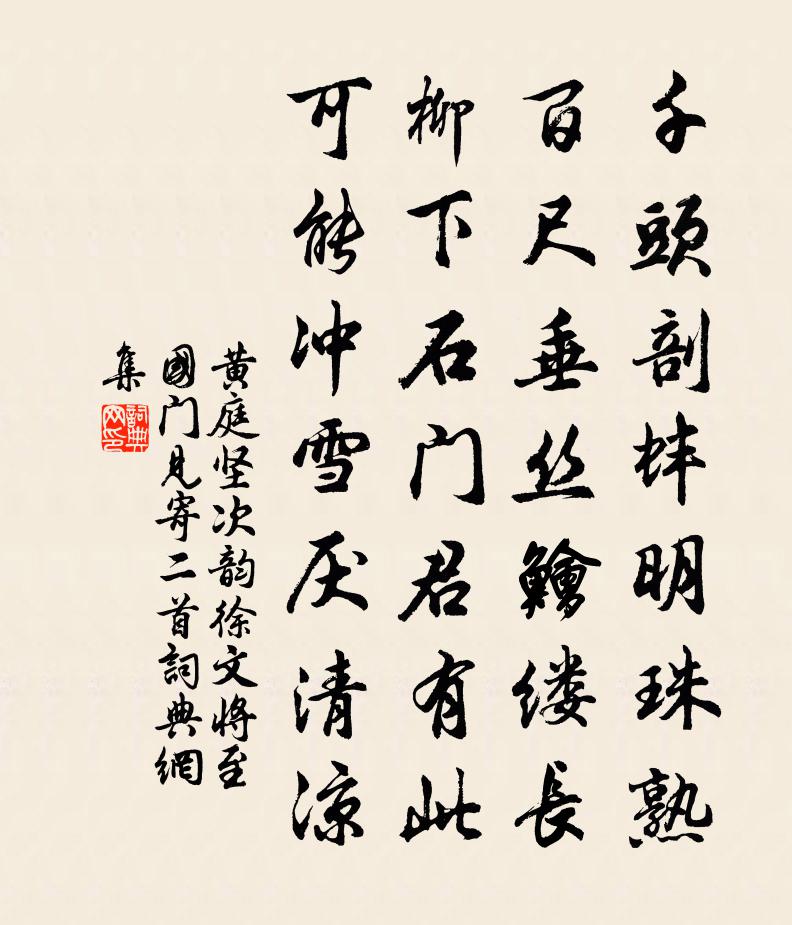 黄庭坚次韵徐文将至国门见寄二首书法作品欣赏