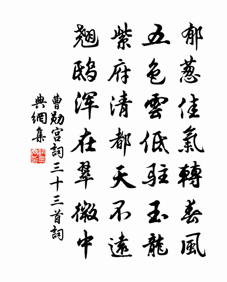 曹勋宫词三十三首书法作品欣赏
